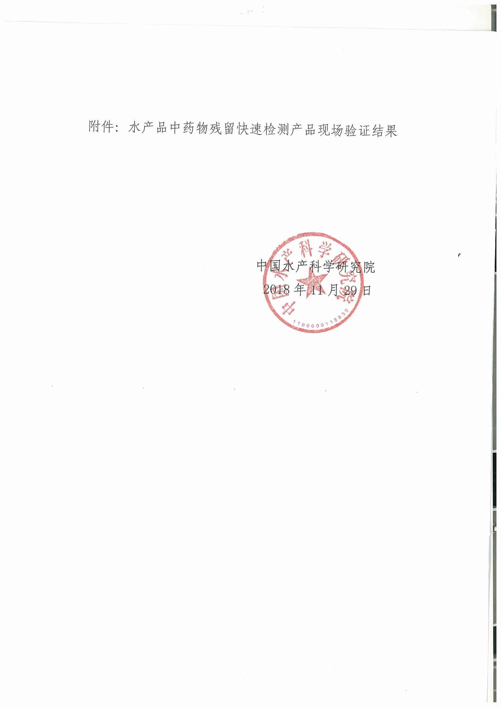 關于2018年水產(chǎn)品中禁用藥物殘留快速檢測產(chǎn)品現(xiàn)場驗證結果的通報