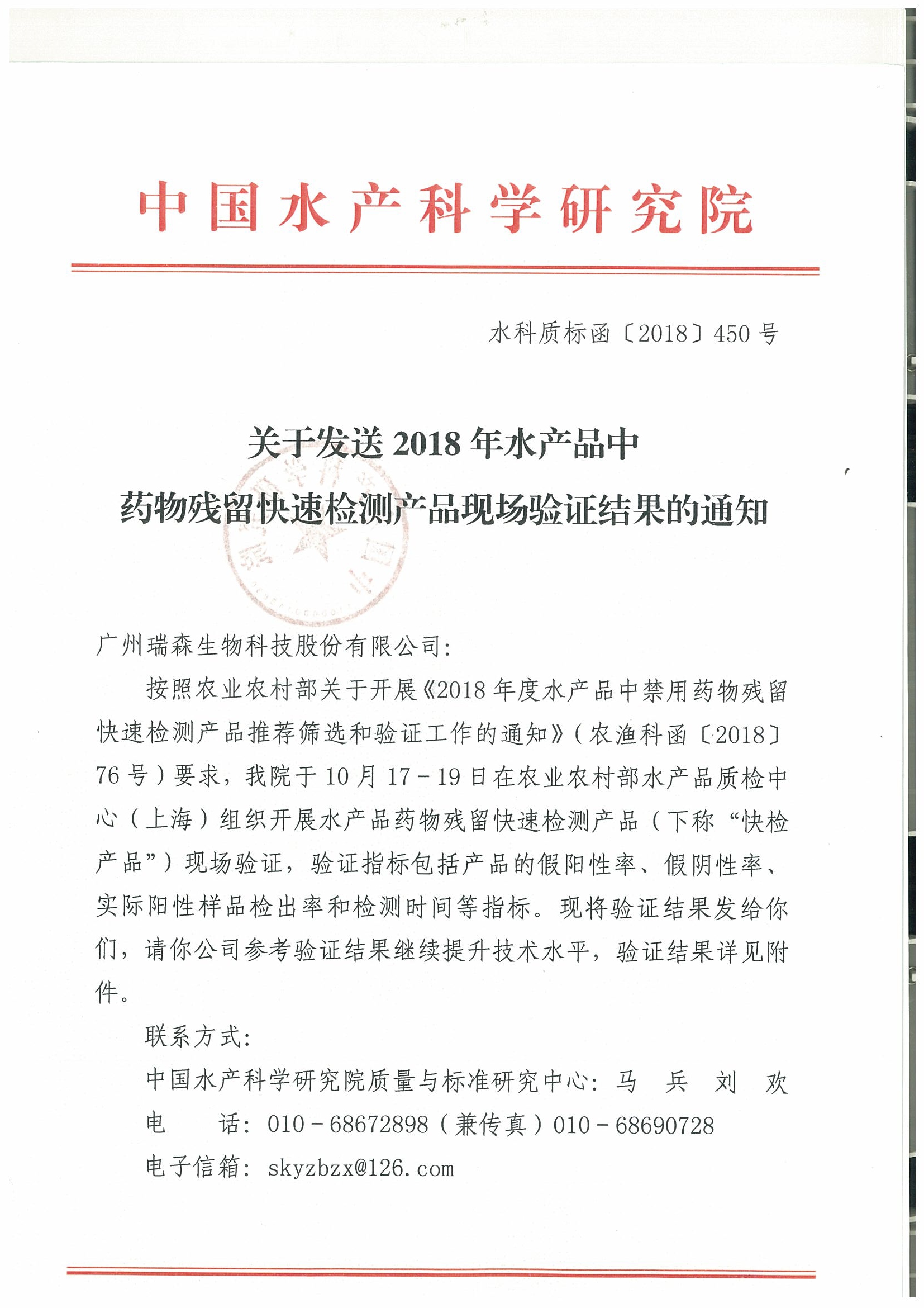 關于2018年水產(chǎn)品中禁用藥物殘留快速檢測產(chǎn)品現(xiàn)場驗證結果的通報