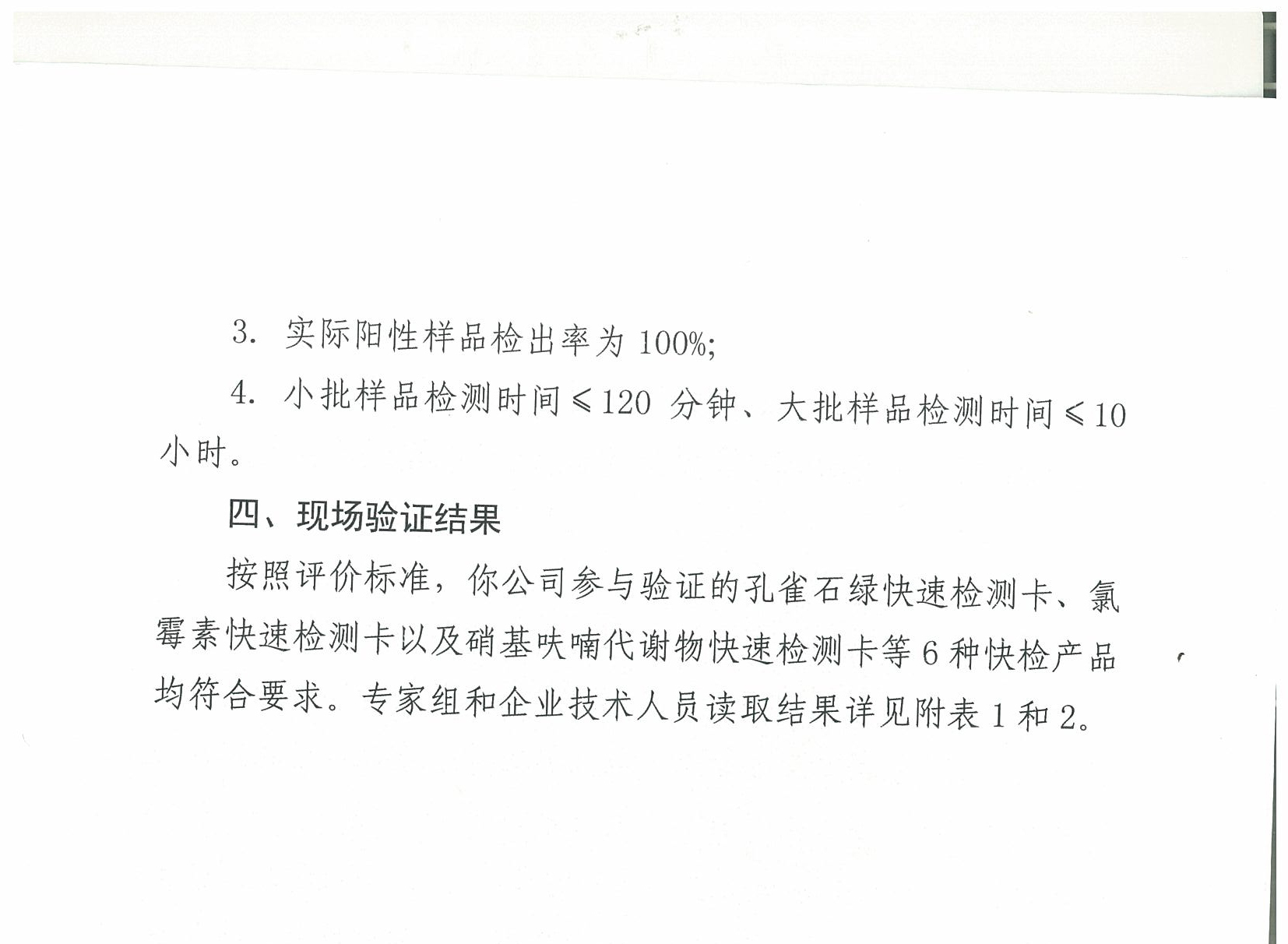 關于2018年水產(chǎn)品中禁用藥物殘留快速檢測產(chǎn)品現(xiàn)場驗證結果的通報
